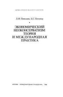 Экономический неоконсерватизм: теория и международная практика