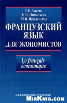 Французский язык для экономистов: учебное пособие