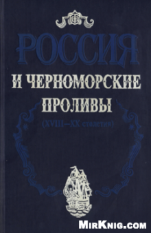 Россия и Черноморские проливы (XVIII-XX столетия)