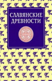 Славянские древности: Этнолингвистический словарь в 5-ти томах: П (Переправа через воду) — С (Сито)