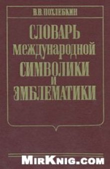 Словарь международной символики и эмблематики