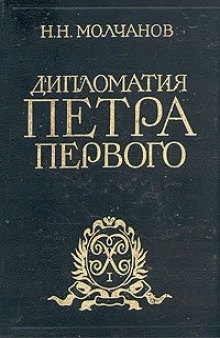 Молчанов Н.Н.Дипломатия Петра Первого1984