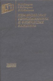 Неравновесная термодинамика и физическая кинетика