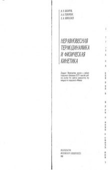 Неравновесная термодинамика и физическая кинетика [Учеб. пособие для ун-тов по спец. ''Физика'']