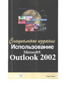 Использование Microsoft Outlook 2002, Специальное издание