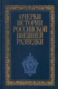 Очерки истории российской внешней разведки. Том 1: От древнейших времен до 1917 года