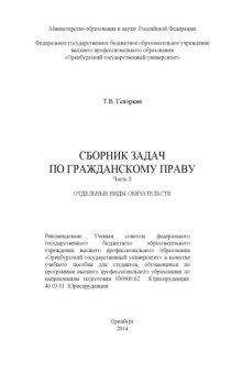 Сборник задач по гражданскому праву. Ч. 2. Отдельные виды обязательств