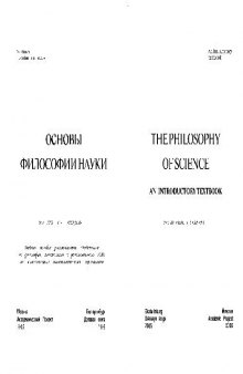 Основы философии науки