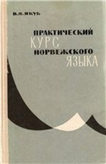 Практический курс норвежского языка