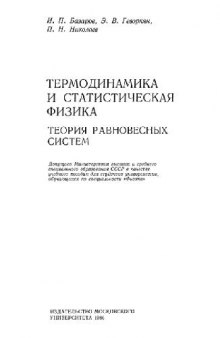 Термодинамика и статистическая физика. Теория равновесных систем