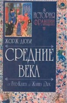 История Франции. Средние века