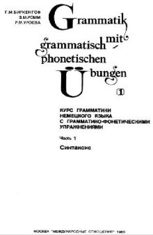 Курс грамматики немецкого языка с грамматико-фонетическими упражнениями. Часть 1