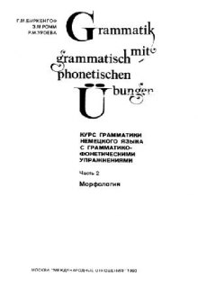 Курс грамматики немецкого языка с грамматико-фонетическими упражнениями. Часть 2