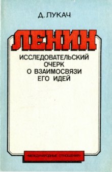 Ленин. Исследовательский очерк о взаимосвязи его идей