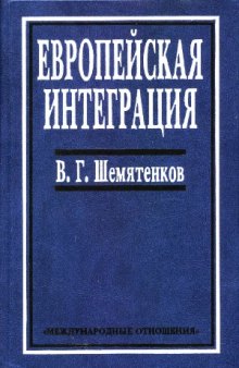 Европейская интеграция