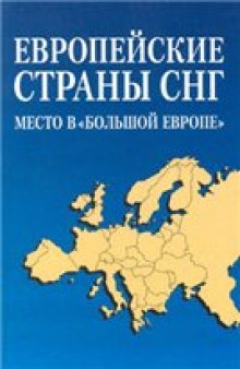 Европейские страны СНГ: место в «Большой Европе»