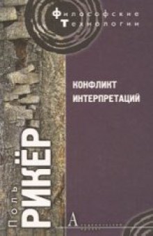 Конфликт интерпретаций. Очерки о герменевтике.  