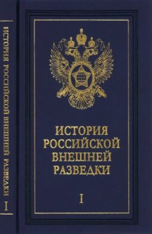 История российской внешней разведки : очерки в шести томах. Том 1. От древнейших времен до 1917 года