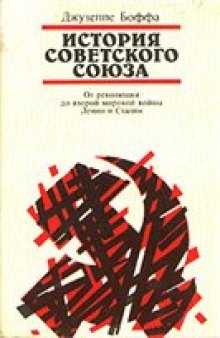 История Советского Союза (в 2-х томах)
