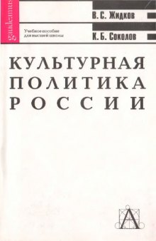 Культурная политика России