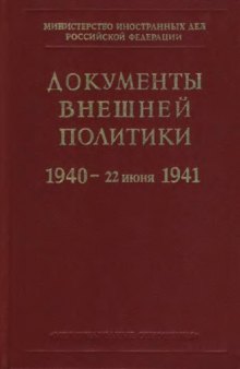 Документы внешней политики СССР тт. 1-24