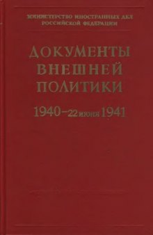 Документы внешней политики СССР тт. 1-24