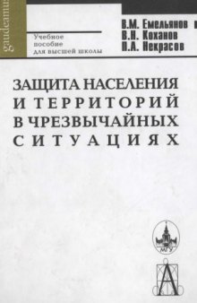 Защита населения и территорий в чрезвычайных ситуациях