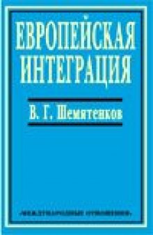 Европейская Интеграция