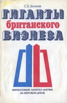 Гиганты британского бизнеса: финансовый капитал Англии на мировой арене