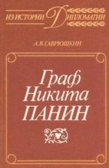 Граф Никита Панин