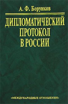 Дипломатический протокол в России