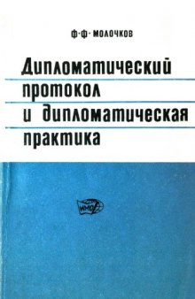 Дипломатический протокол и дипломатическая практика