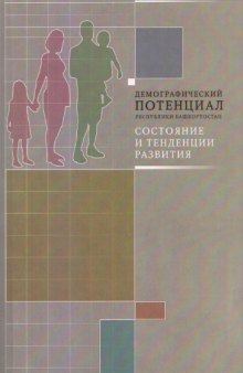 Демографический потенциал Республики Башкортостан: состояние и тен­денции развития