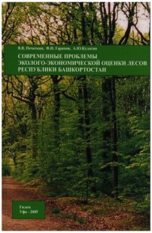 Современные проблемы эколого-экономической оценки лесов Республики Башкортостан