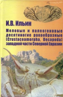Меловые и палеогеновые десятиногие ракообразные (Crustacea-morpha, Decapoda) западной части Северной Евразии