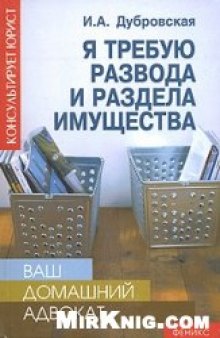 Я требую развода и раздела имущества (Ваш домашний адвокат)