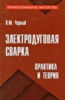 Электродуговая сварка: практика и теория