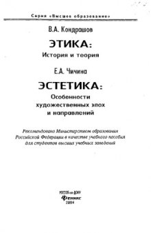 Этика: История я теория. Эстетика: особенности художественных эпох и направлений