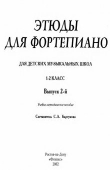 Этюды для фортепиано для ДМШ. 1-2 класс. Выпуск 2