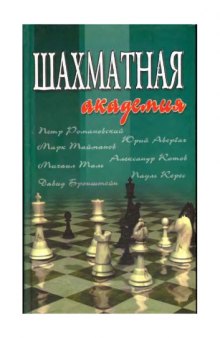Шахматная академия (24 лекции)