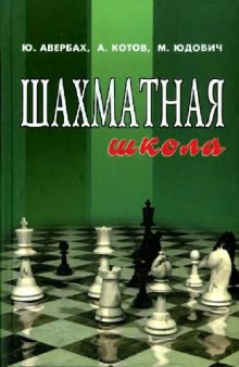 Шахматная школа: Курс лекций для шахматистов-разрядников