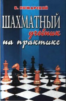 Шахматный учебник на практике: Для шахмат. тренеров и всех желающих усовершенствовать свою игру