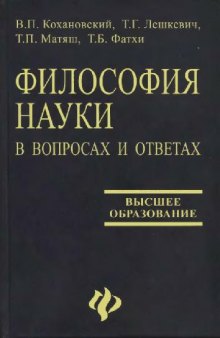 Философия науки в вопросах и ответах: учебное пособие для аспирантов