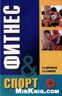 Фитнес-спорт: учебник для студентов