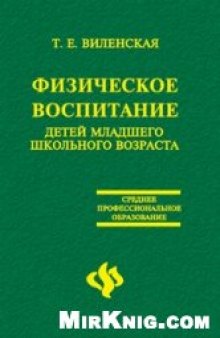 Физическое воспитание детей младшего школьного возраста