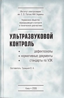 Ультразвуковой контроль. Дефектоскопы, нормативные документы, стандарты по УЗК