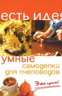 Умные cамоделки для пчеловодов. Это просто!