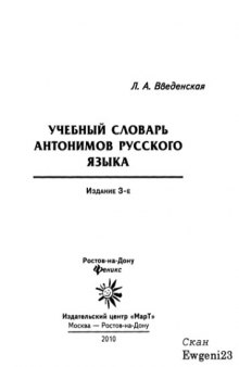 Учебный словарь антонимов русского языка