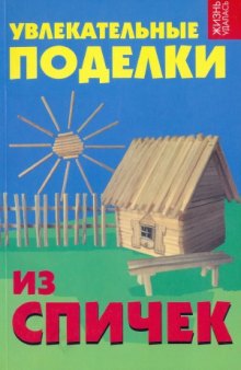 Увлекательные поделки из спичек