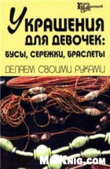 Украшения для девочек: бусы, сережки, браслеты. Делаем своими руками